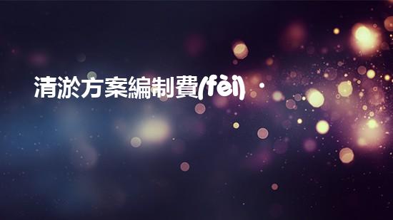 清淤方案編制費(fèi)？到底值不值？！